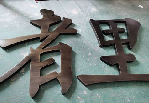 扶风铜字的特点以及制作工艺。