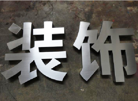 扶风不锈钢字的制作方法介绍