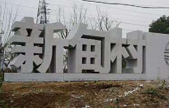 扶风立体字的制作方式有哪些？