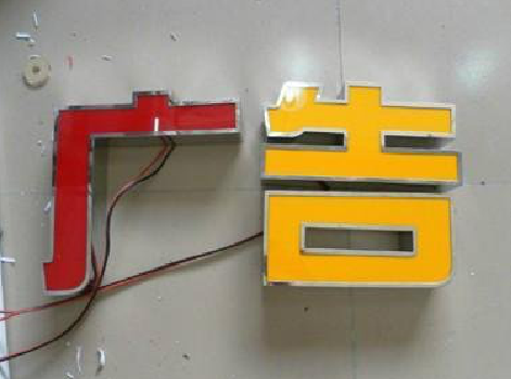 扶风发光字选择轻薄的材料，效果会更好。