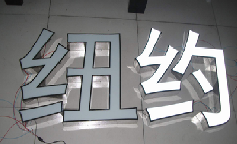 扶风立体发光字的制作流程以及方法。