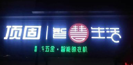 扶风发光字招牌设计制作的重要性。